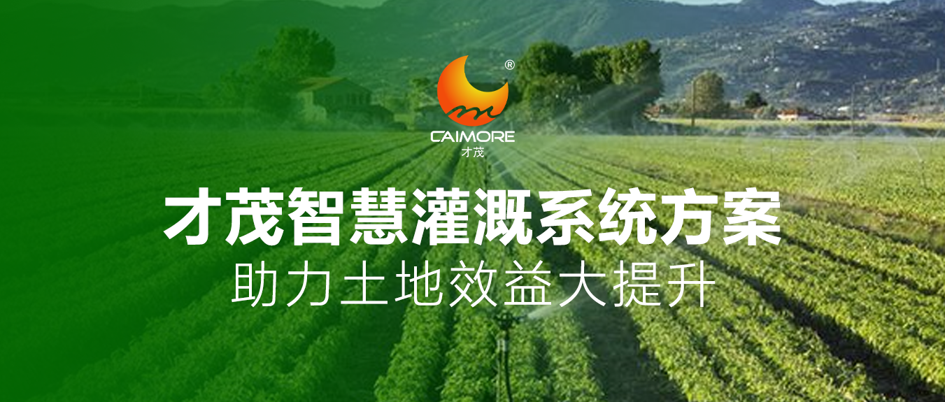 才茂智慧灌溉系統(tǒng)方案，助力土地效益大提升