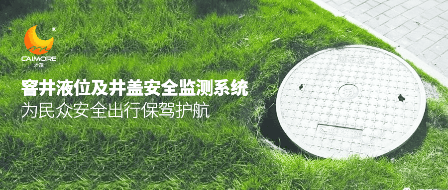 才茂窨井液位及井蓋安全監(jiān)測(cè)系統(tǒng)，為民眾安全出行保駕護(hù)航！