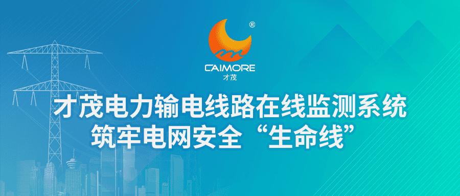 才茂電力輸電線(xiàn)路在線(xiàn)監(jiān)測(cè)系統(tǒng)，筑牢電網(wǎng)安全“生命線(xiàn)”
