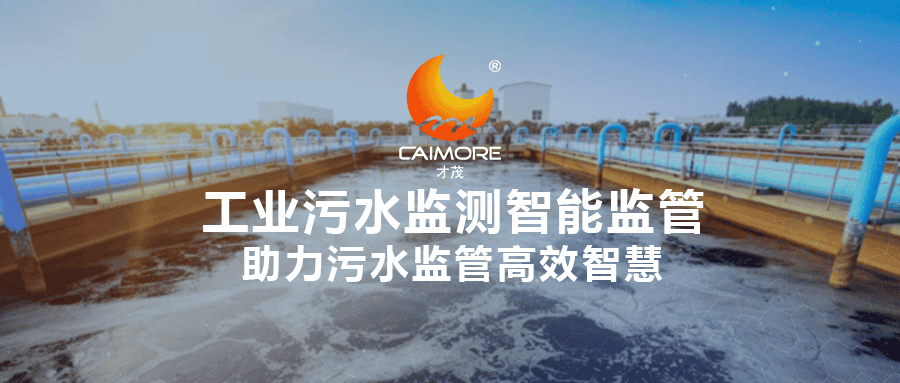 才茂工業(yè)污水監(jiān)測(cè)智能監(jiān)管，助力污水監(jiān)管高效智慧