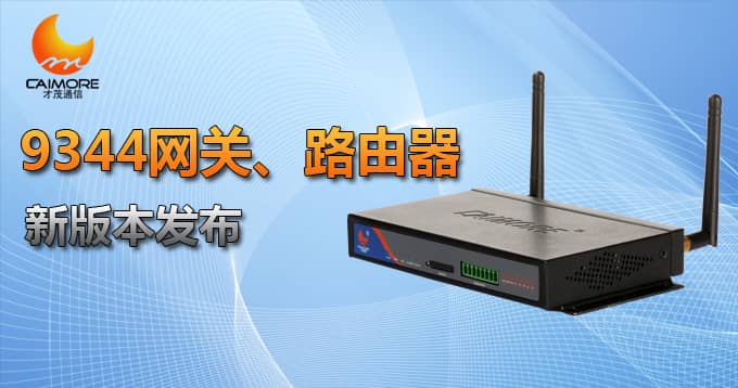 9344網(wǎng)關(guān)、路由器新版本發(fā)布
