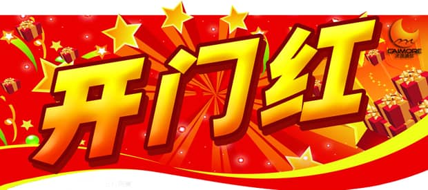 銷售部喜訊連連，才茂喜迎新年鴻運