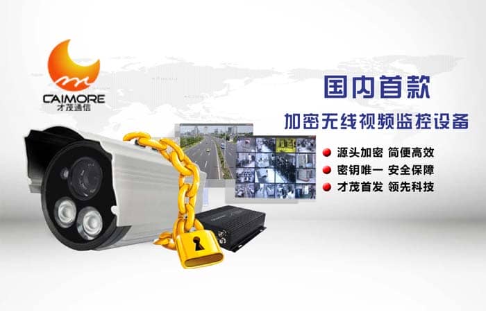 特大喜訊！才茂國內(nèi)首創(chuàng)推出無線視頻加密系統(tǒng)