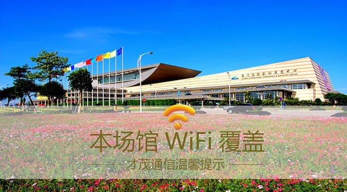 才茂通信保障98廈門國(guó)際投資貿(mào)易洽談會(huì)場(chǎng)館網(wǎng)絡(luò)暢通