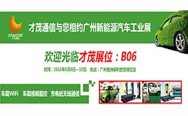 才茂通信5大系列產(chǎn)品重磅亮相廣州新能源汽車工業(yè)展