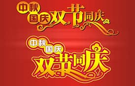 2017年國慶節(jié)、中秋節(jié)放假安排通知