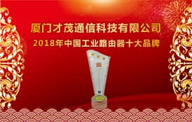 喜訊：才茂通信榮獲2018年度中國工業(yè)路由器十大品牌
