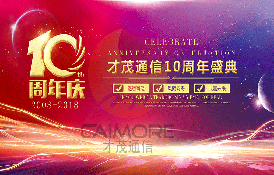 才茂通信十周年，用匠心鑄就美好！