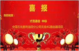 【中標(biāo)喜訊】公司中標(biāo)中國(guó)石化勝利油田分公司無(wú)線4G路由器項(xiàng)目