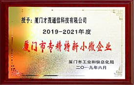 喜訊|才茂通信榮獲“2019年度廈門市專精特新小微企業(yè)”稱號
