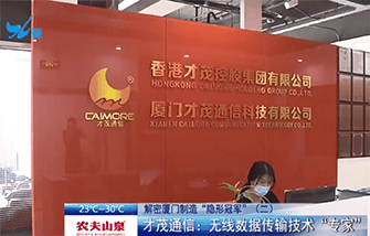  廈視新聞解密才茂：無線通信數(shù)據(jù)傳輸領域里的“隱形冠軍”企業(yè)