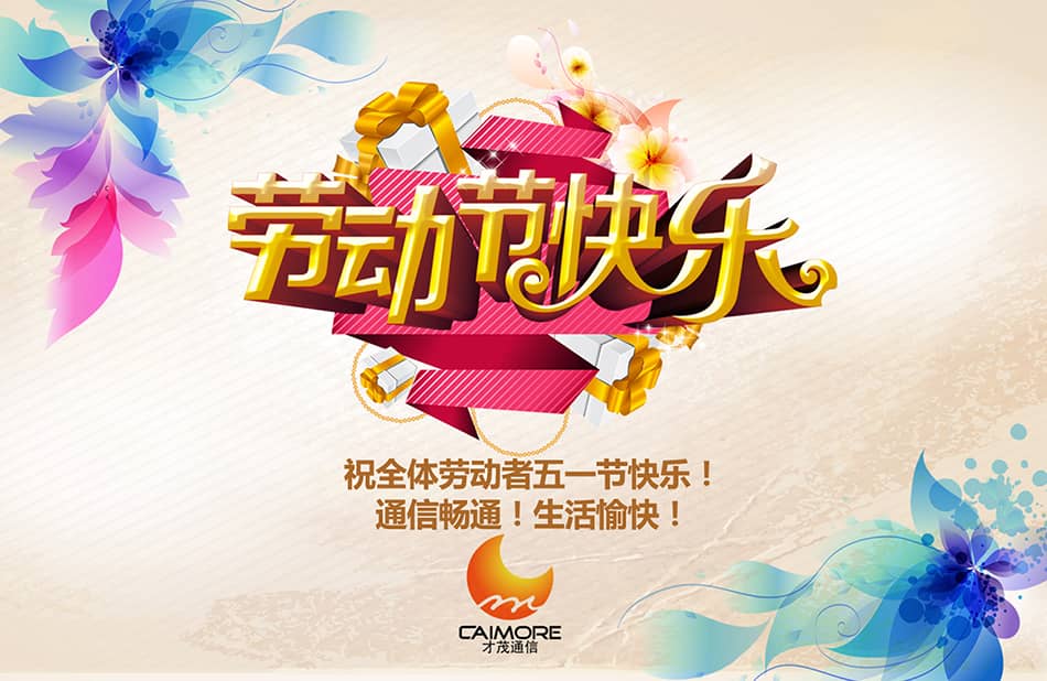 祝全體勞動者五一節(jié)快樂！