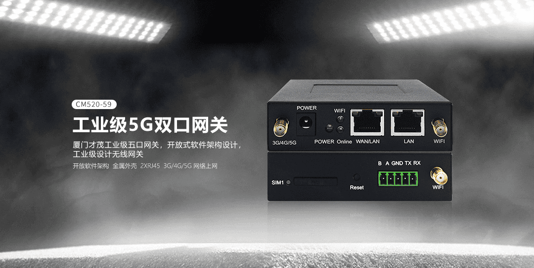 CM520-59 工業(yè)級(jí)5G雙口網(wǎng)關(guān) CM520-59 工業(yè)級(jí)5G雙口網(wǎng)關(guān)