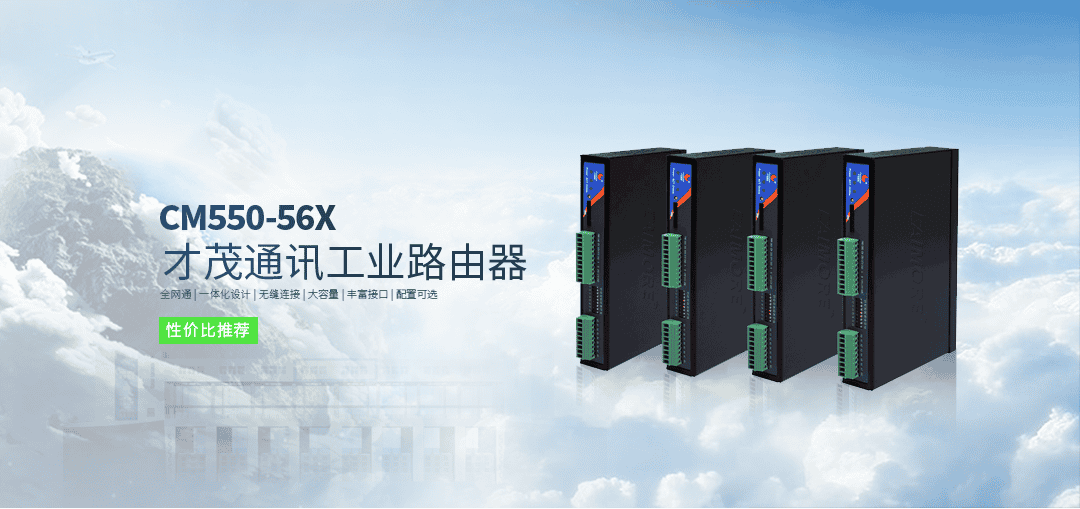 才茂CM550-56系列智能無(wú)線遠(yuǎn)程測(cè)控終端