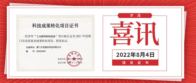 喜報|才茂工業(yè)聯(lián)網(wǎng)控制設(shè)備榮獲《科技成果轉(zhuǎn)化項(xiàng)目證書》