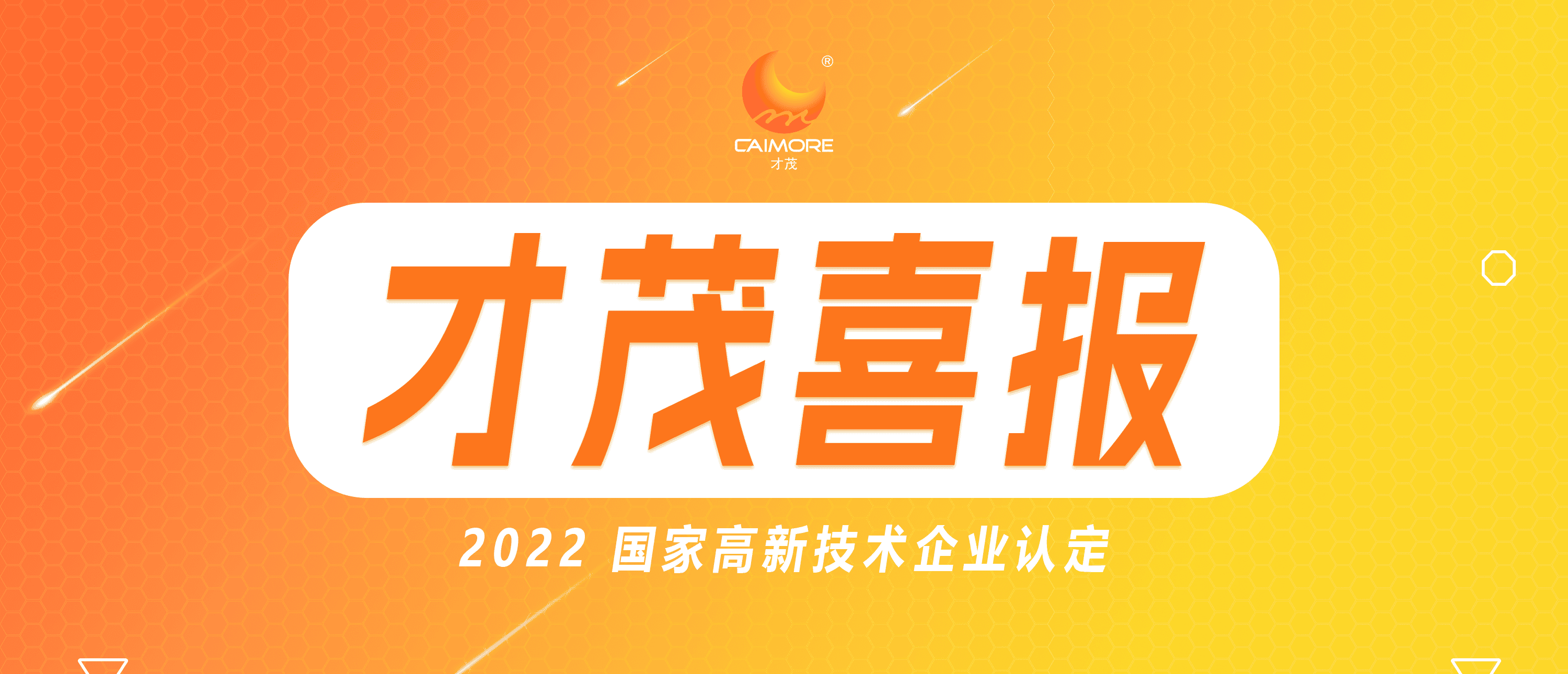 喜報 |才茂連續(xù)五次蟬聯(lián) “國家高新技術企業(yè)”榮譽稱號！