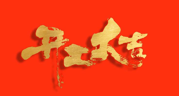 開工大吉 |  更好的明天，由此開始