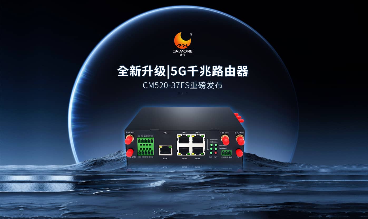 全新升級|才茂雙5G模塊千兆路由器CM520-37FS重磅發(fā)布！