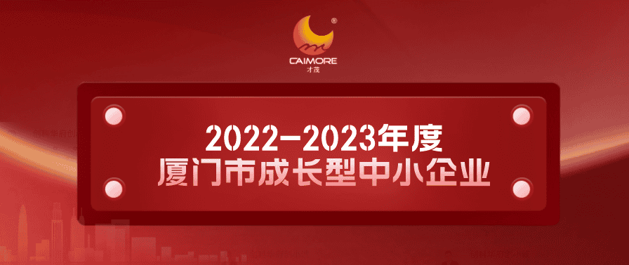 實力認證！才茂獲“2022-2023年度廈門市成長型中小企業(yè)”稱號