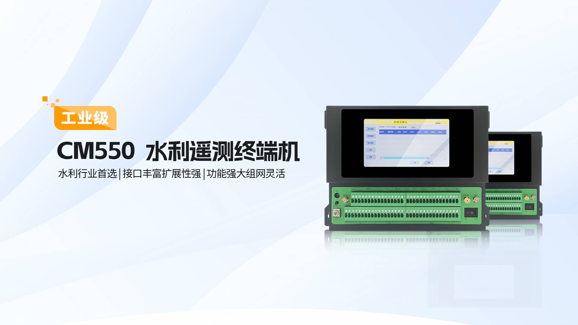 水利行業(yè)專用！才茂CM550系列水利遙測終端機重磅來襲
