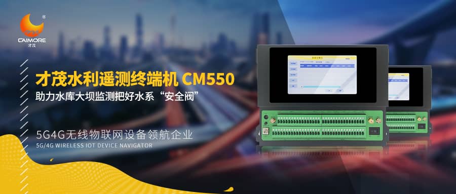 才茂水利遙測(cè)終端機(jī)CM550助力水庫(kù)大壩監(jiān)測(cè)，把好水系“安全閥”！