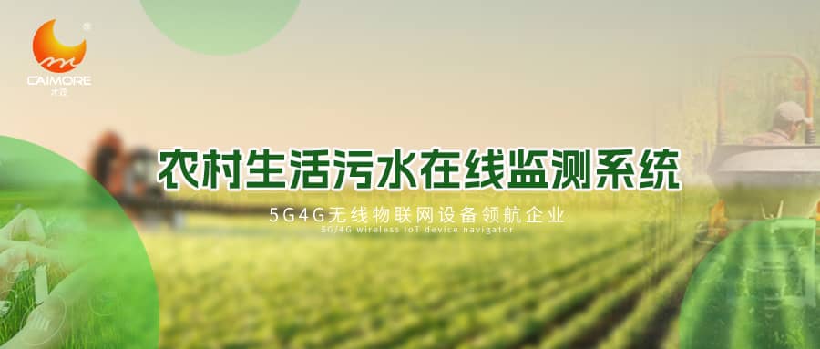 才茂農(nóng)村生活污水在線(xiàn)監(jiān)測(cè)系統(tǒng)，助推水利鄉(xiāng)村振興