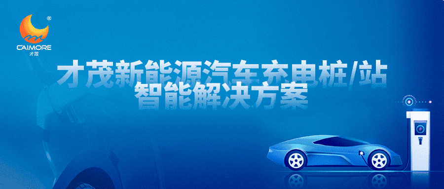 才茂新能源汽車(chē)充電樁/站智能解決方案，充電樁/站運(yùn)營(yíng)管理不再難