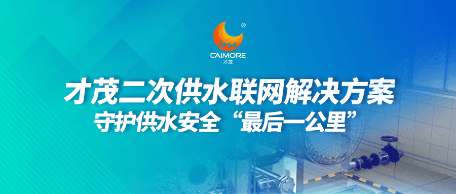 才茂二次供水聯(lián)網(wǎng)解決方案，守護(hù)供水安全“最后一公里”
