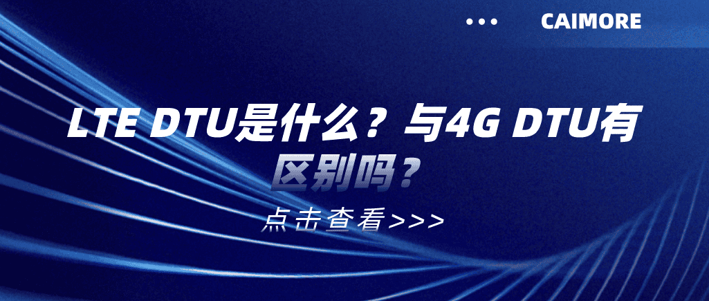 LTE DTU是什么？與4G DTU有區(qū)別嗎？
