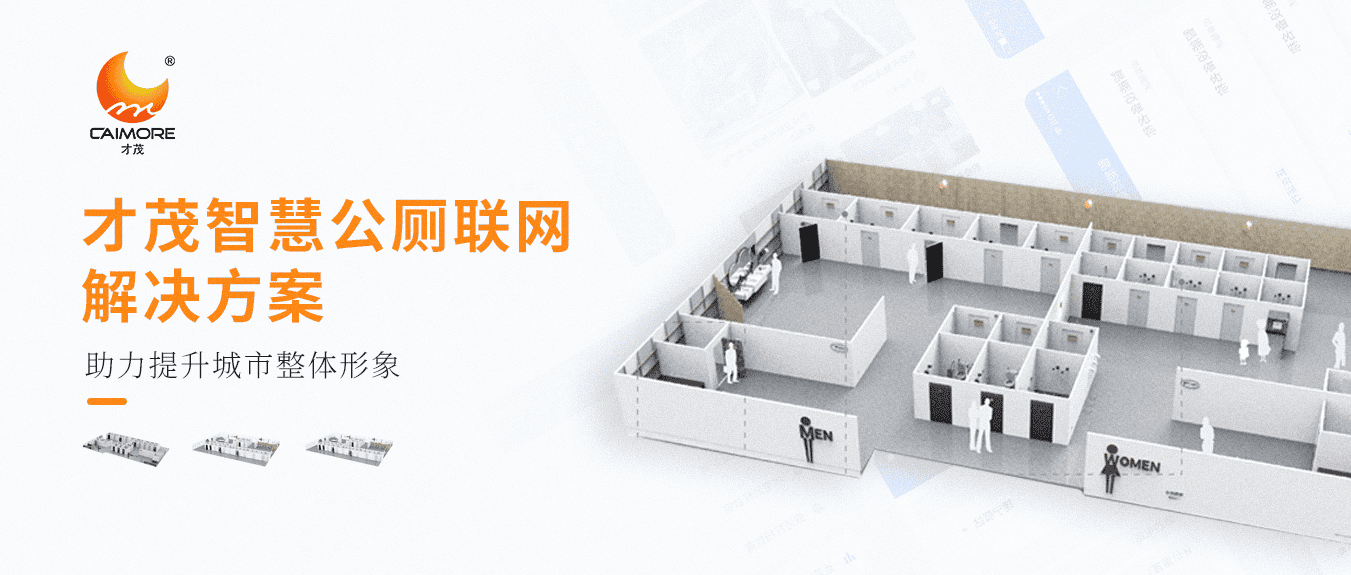 才茂智慧公廁聯(lián)網(wǎng)解決方案，助力提升城市整體形象