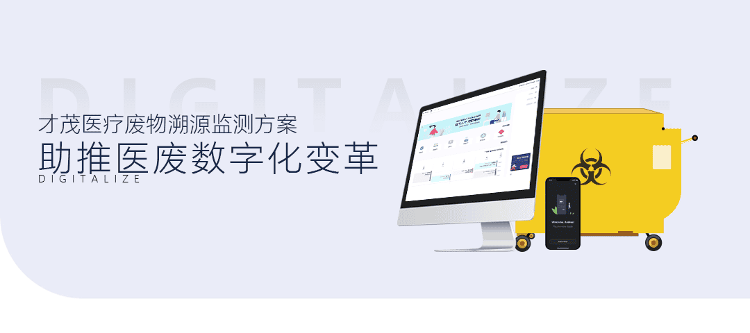 才茂醫(yī)療廢物溯源監(jiān)測(cè)方案，助推醫(yī)廢數(shù)字化變革