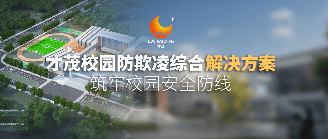 才茂校園防欺凌綜合解決方案，筑牢校園安全防線(xiàn)